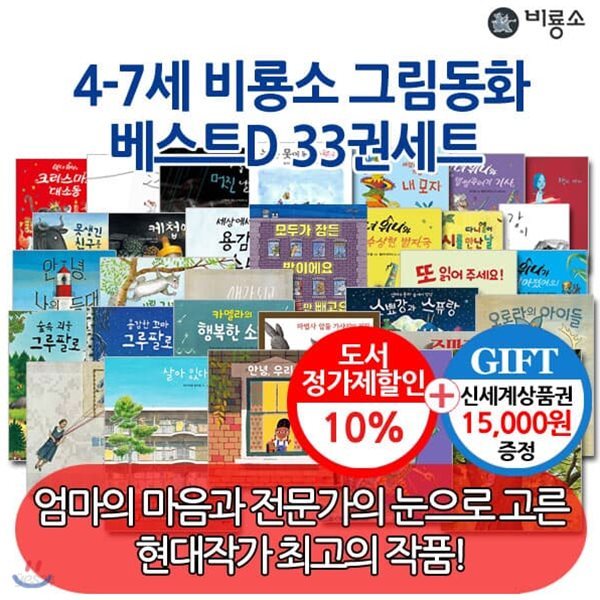 4-7세 비룡소 그림동화 베스트D 33권세트