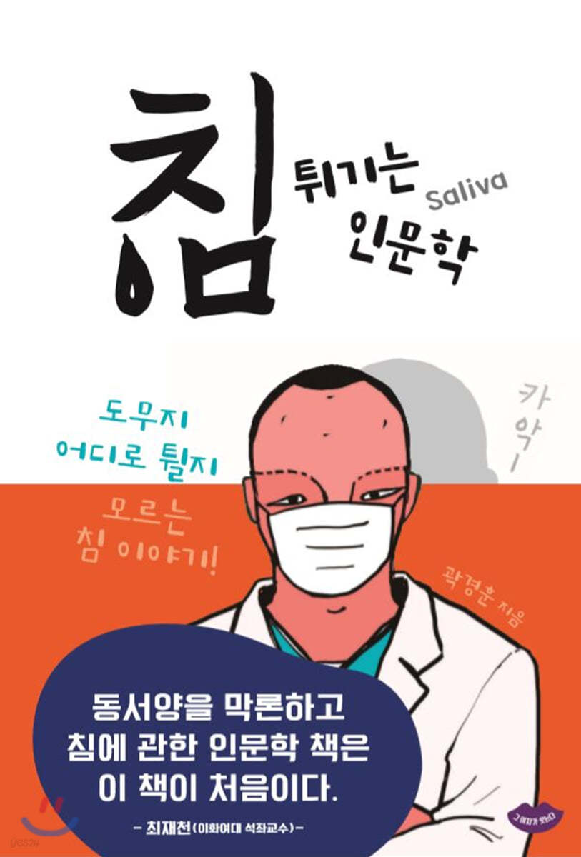 침 튀기는 인문학