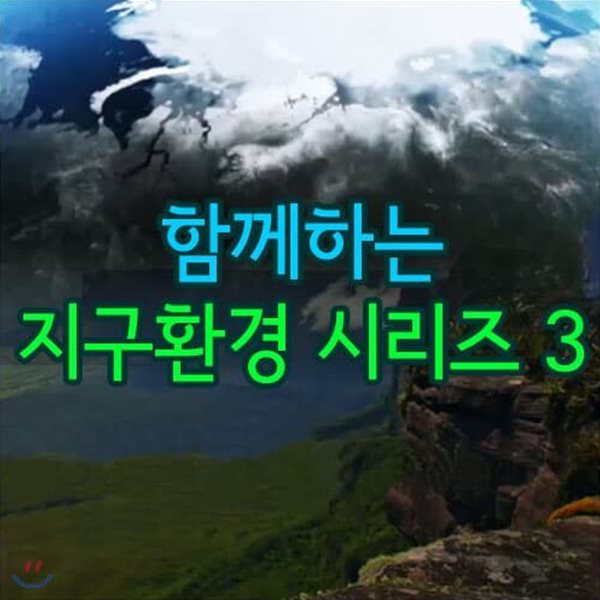 EBS 함께하는 지구환경 시리즈 3