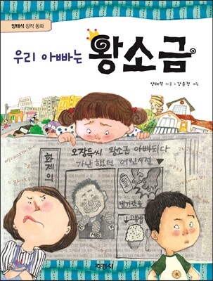 우리 아빠는 왕소금