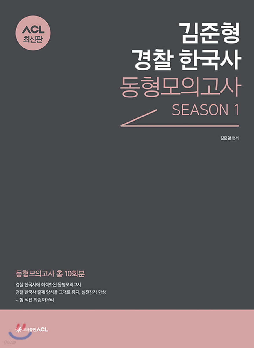 ACL 김준형 경찰 한국사 동형모의고사 SEASON 1