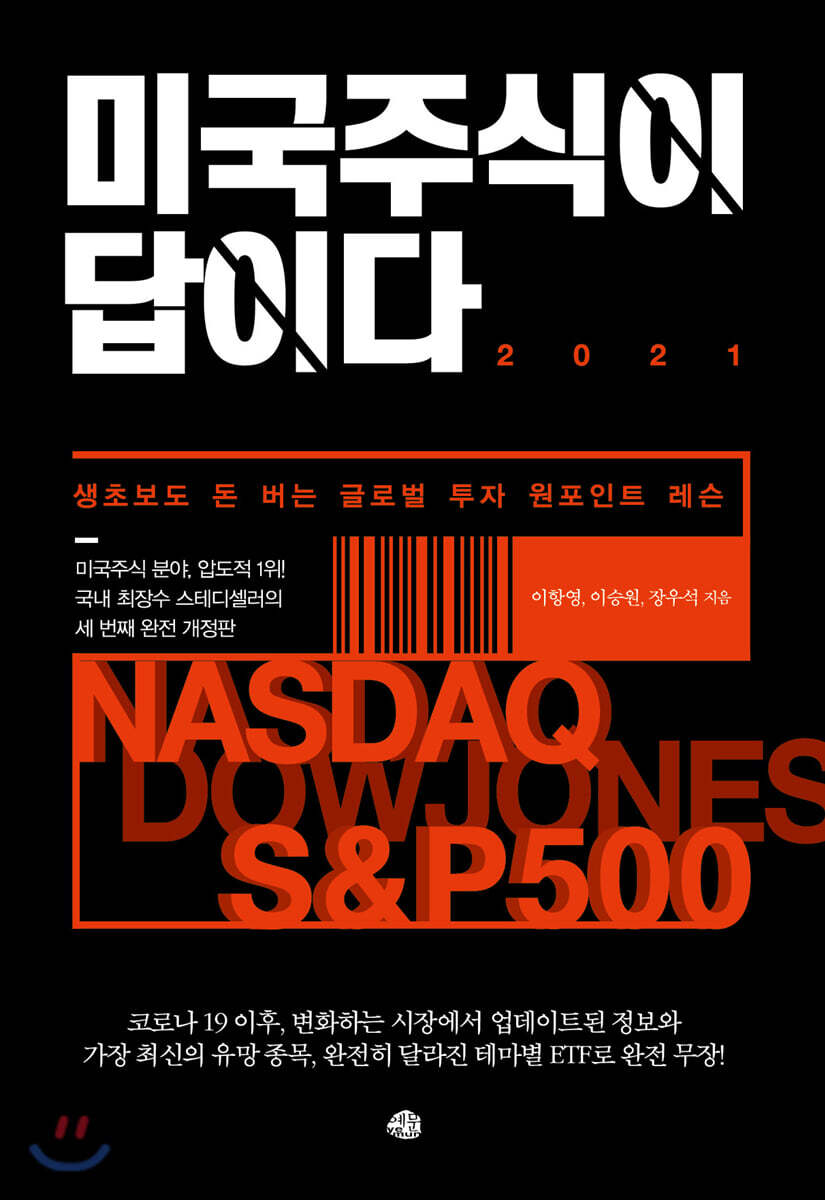미국주식이 답이다 2021