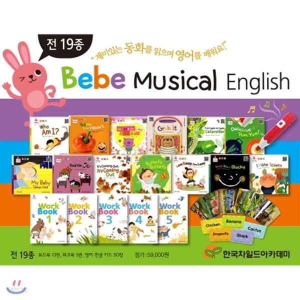 베베 뮤지컬 잉글리쉬(Bebe Musical English 세트(전68종) - 구성: 보드북 13권+워크북 5권+영어.한글카드 50장