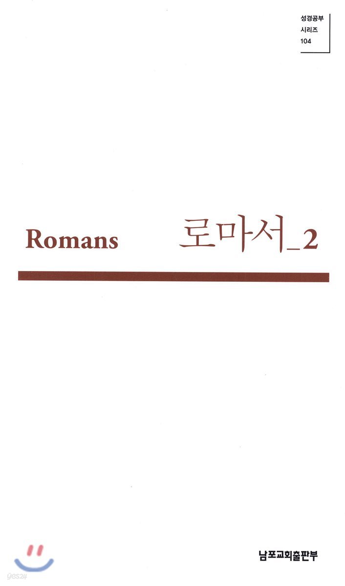 로마서 2 (Romans 07-11)