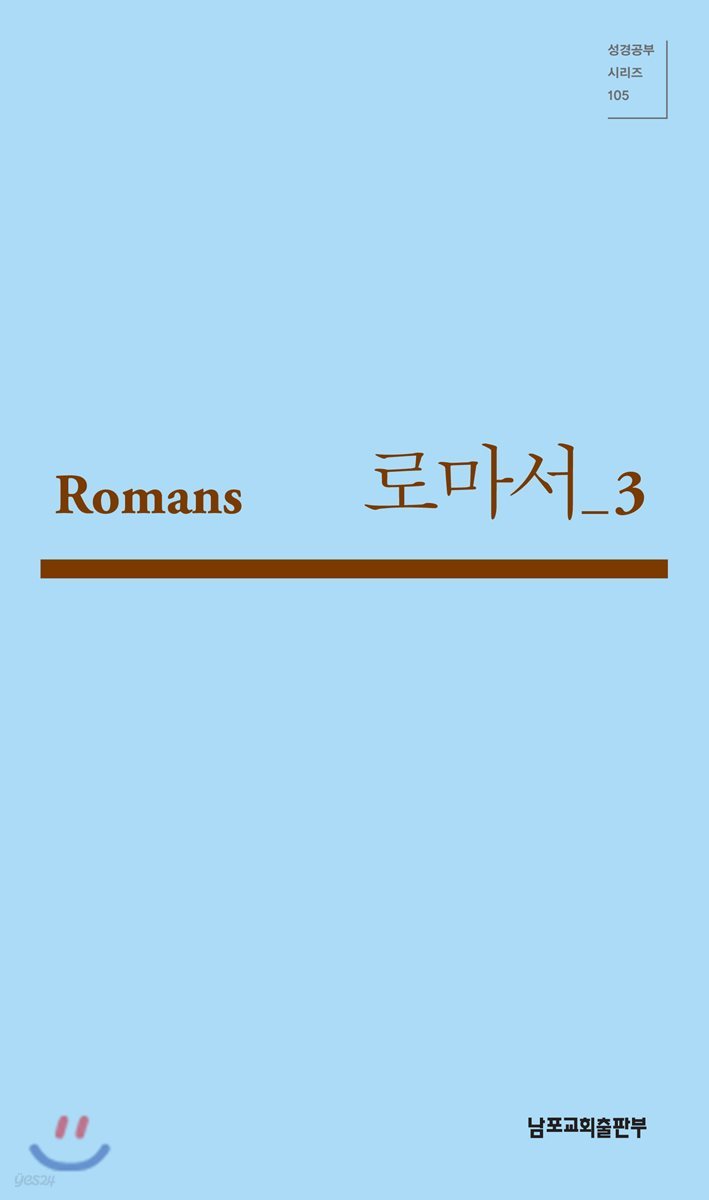 로마서 3 (Romans 12-15)