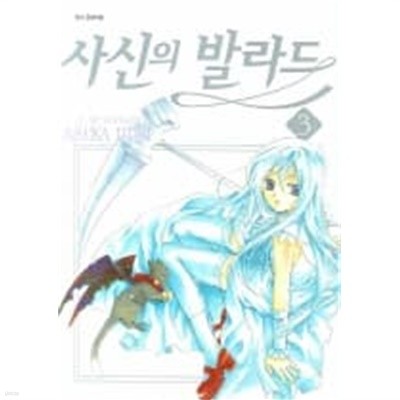 사신의 발라드1-3(완결)-상태좋음-