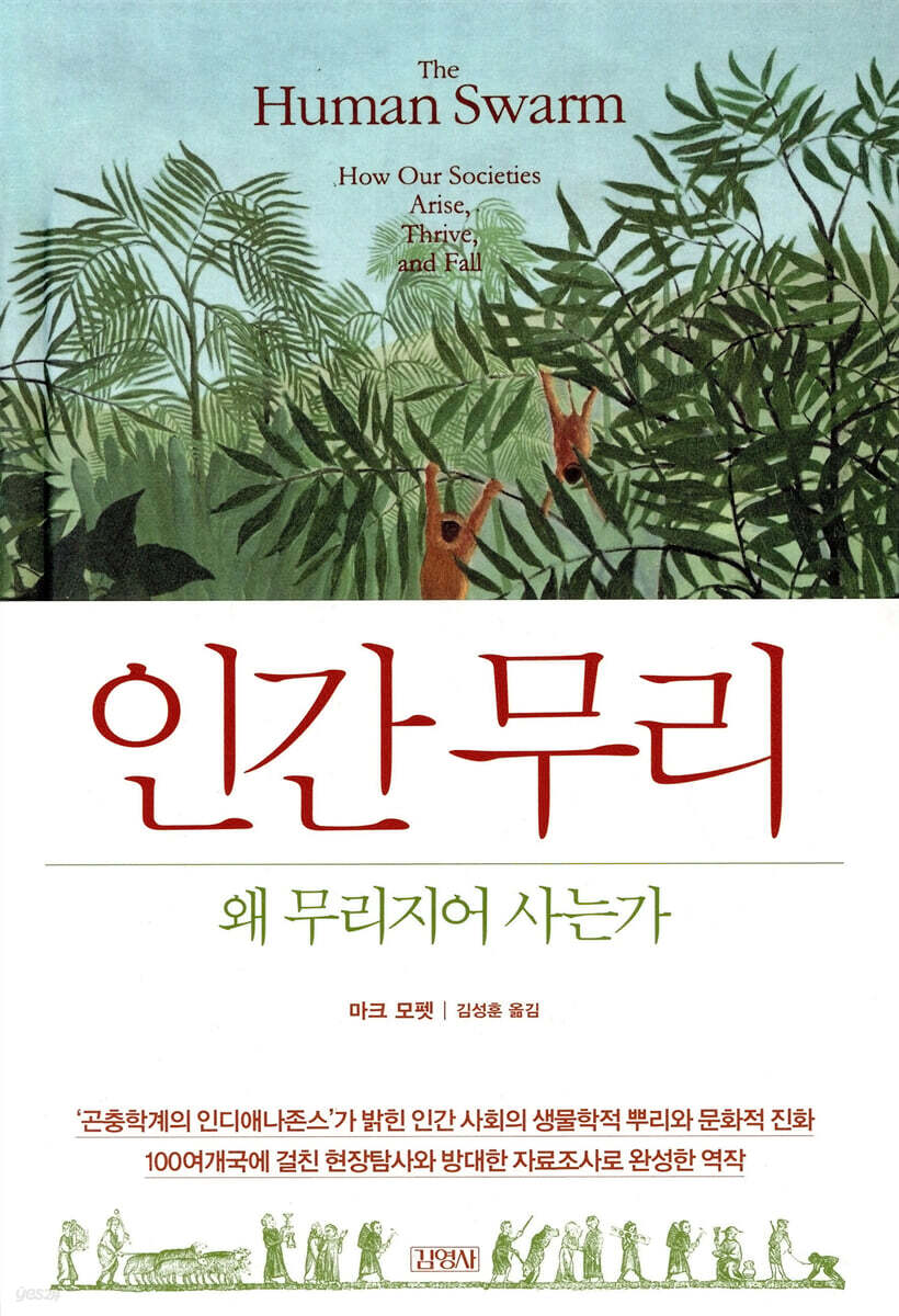 인간 무리, 왜 무리지어 사는가