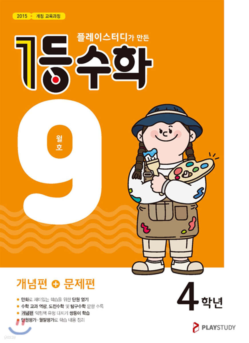 1등 수학 4학년 9월호 (2020년)