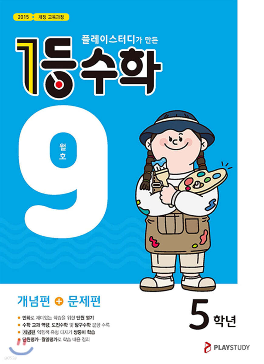 1등 수학 5학년 9월호 (2020년)