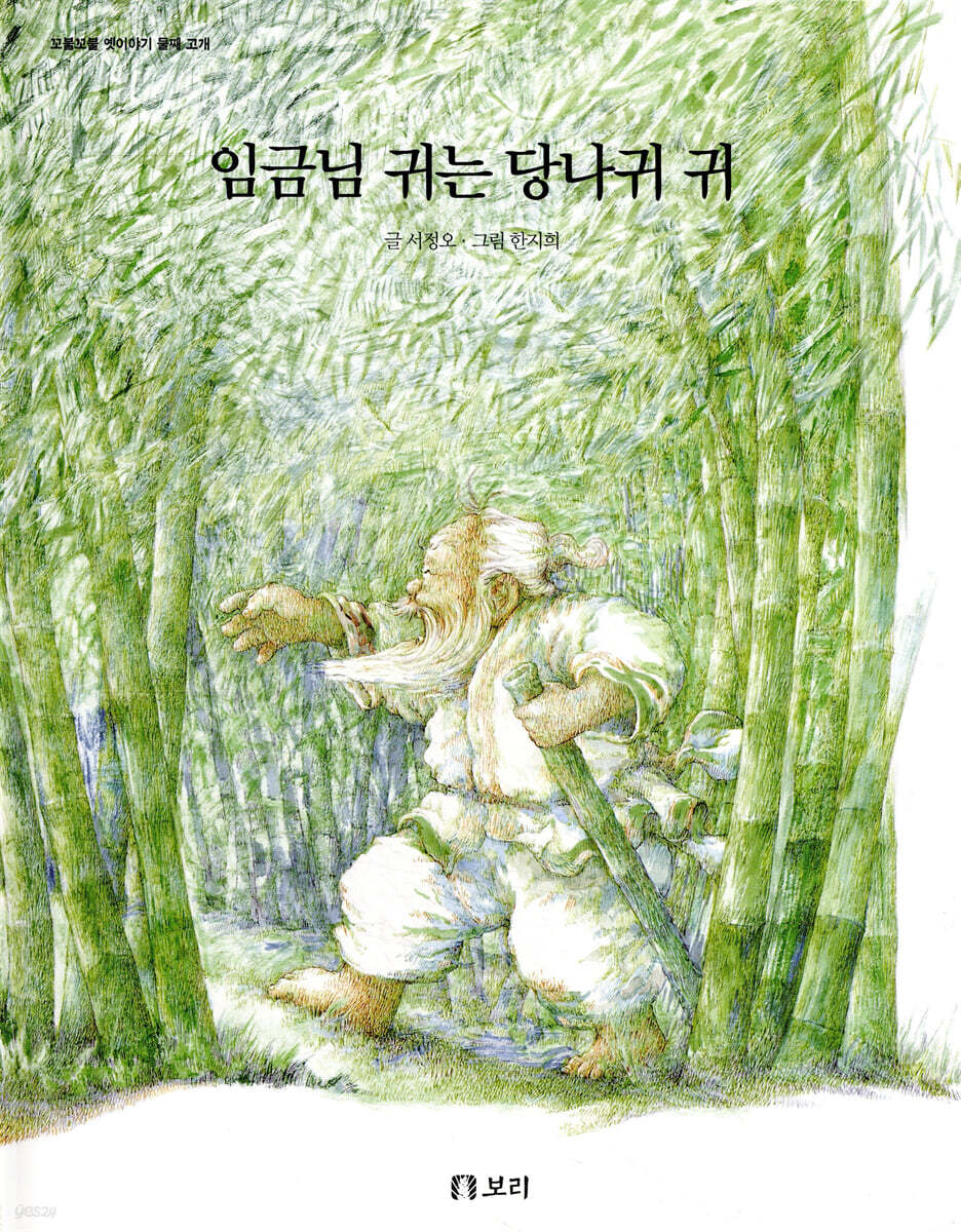 임금님 귀는 당나귀 귀