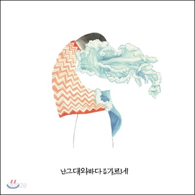 안녕바다 3집 - 난 그대와 바다를 가르네