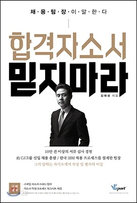 합격 자소서 믿지 마라 - 예스24
