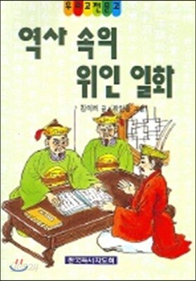 역사속의 위인일화