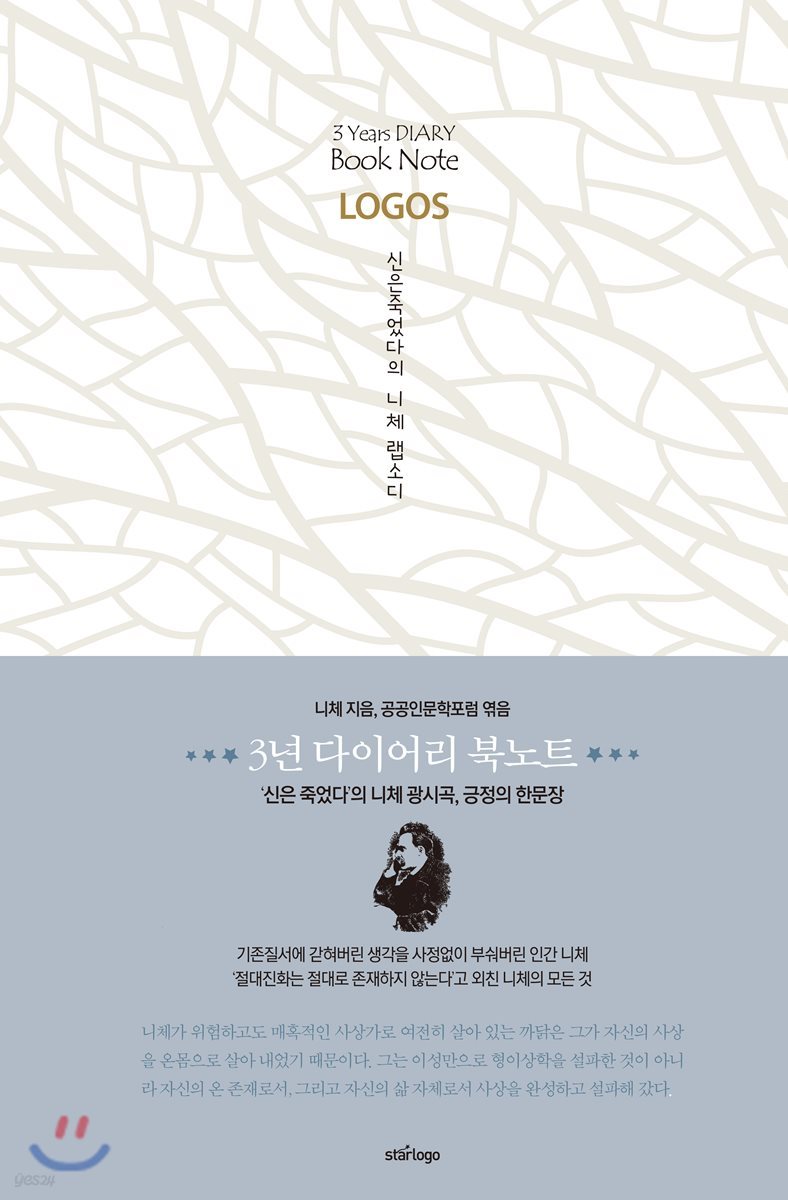 3년 다이어리 북노트 [LOGOS] 신은 죽었다의 니체 랩소디