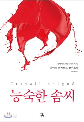 능숙한 솜씨