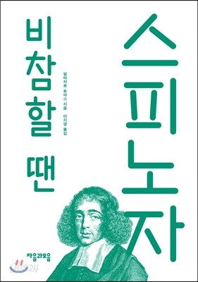 비참할 땐 스피노자