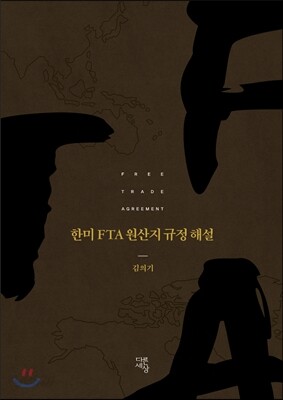[보급판] 한미 FTA 원산지 규정 해설