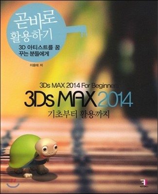3Ds MAX 2014 기초부터 활용까지 곧바로 활용하기