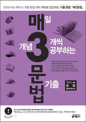 매3문법 매일 개념 3개씩 공부하는 문법 기출 (2013년)