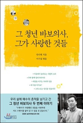 그 청년 바보의사, 그가 사랑한 것들