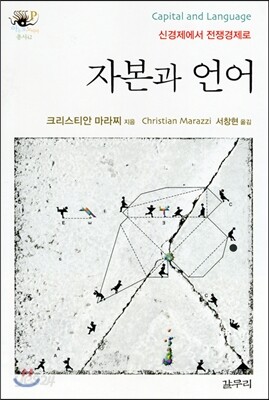 자본과 언어 Capital and Language