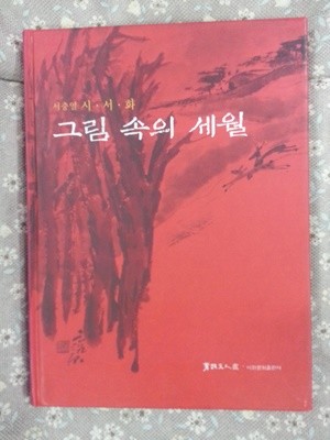 서충열 시.서.화 그림 속의 세월