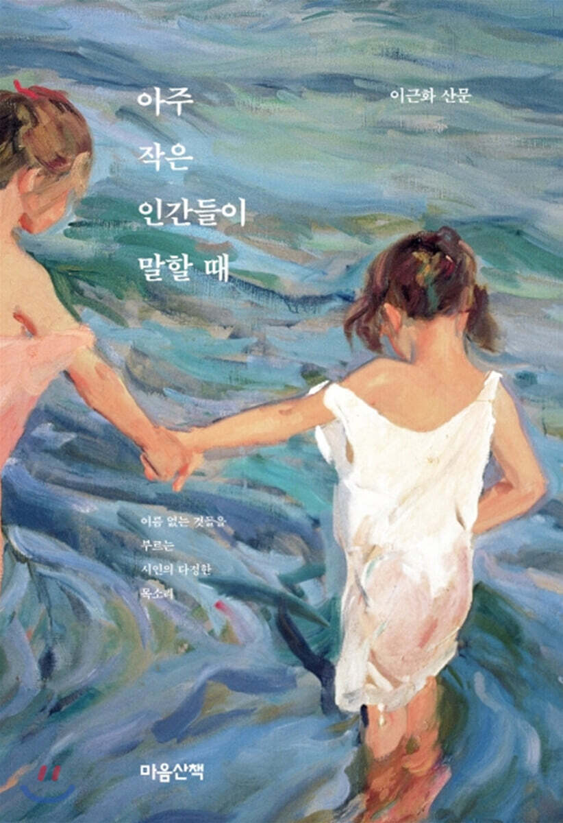 아주 작은 인간들이 말할 때
