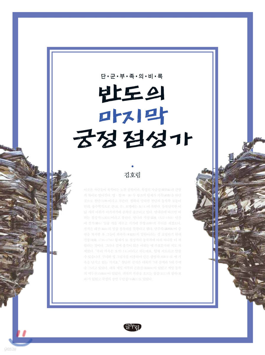 반도의 마지막 궁정 점성가