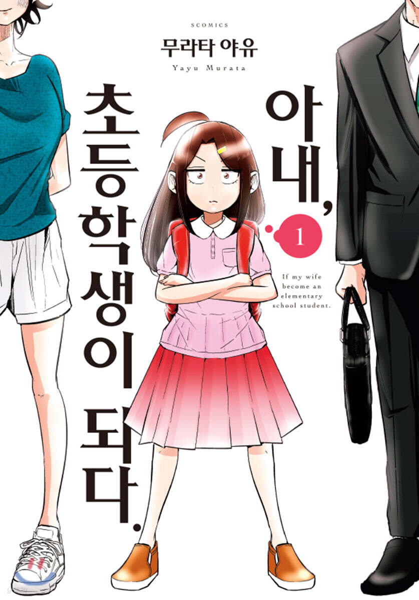 아내, 초등학생이 되다. 01권