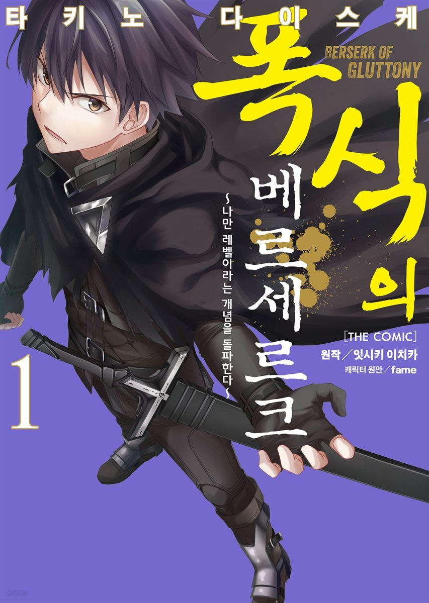 폭식의 베르세르크 (코믹스) 01권