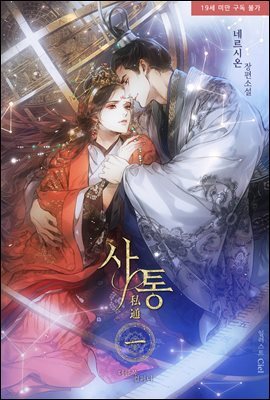 [BL] 사통 (개정 및 외전증보판) 1