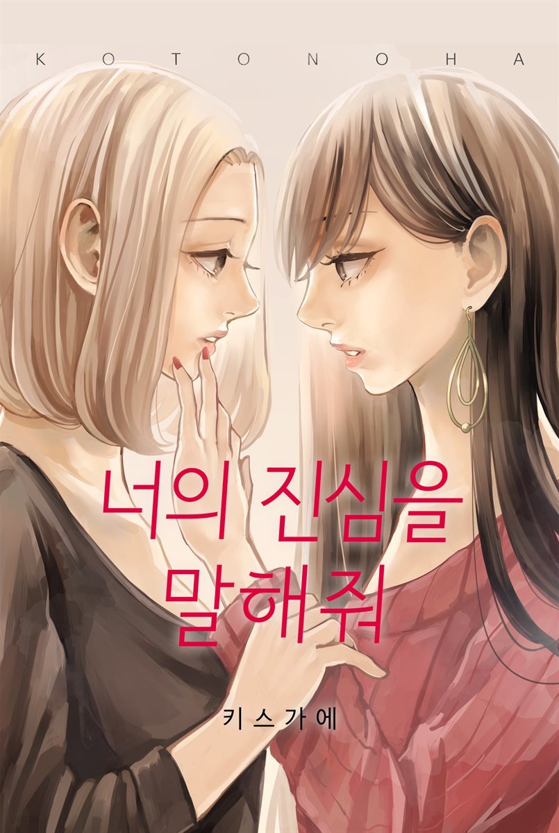 [대여] 너의 진심을 말해줘 2화 (완결)