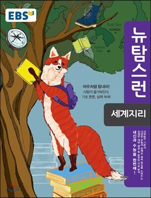 [중고] EBS 뉴 탐스런 세계지리 (2019년용)