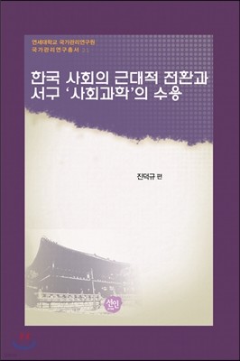 한국 사회의 근대적 전환과 서구 ‘사회과학’의 수용