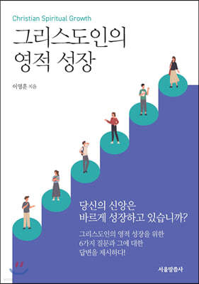 그리스도인의 영적 성장