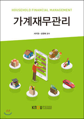 가계재무관리