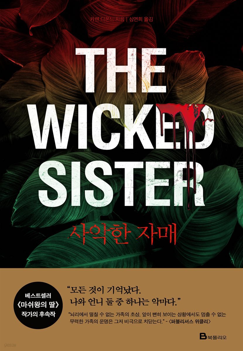 사악한 자매