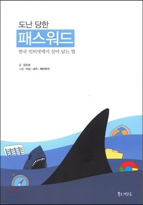 도난당한 패스워드