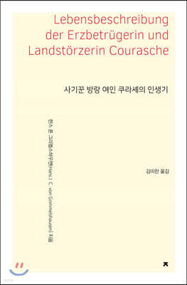 사기꾼 방랑 여인 쿠라셰의 인생기 - 지식을만드는지식 소설선집