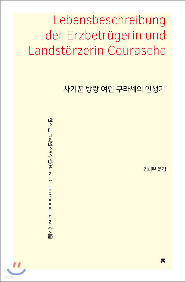 사기꾼 방랑 여인 쿠라셰의 인생기 - 지식을만드는지식 소설선집