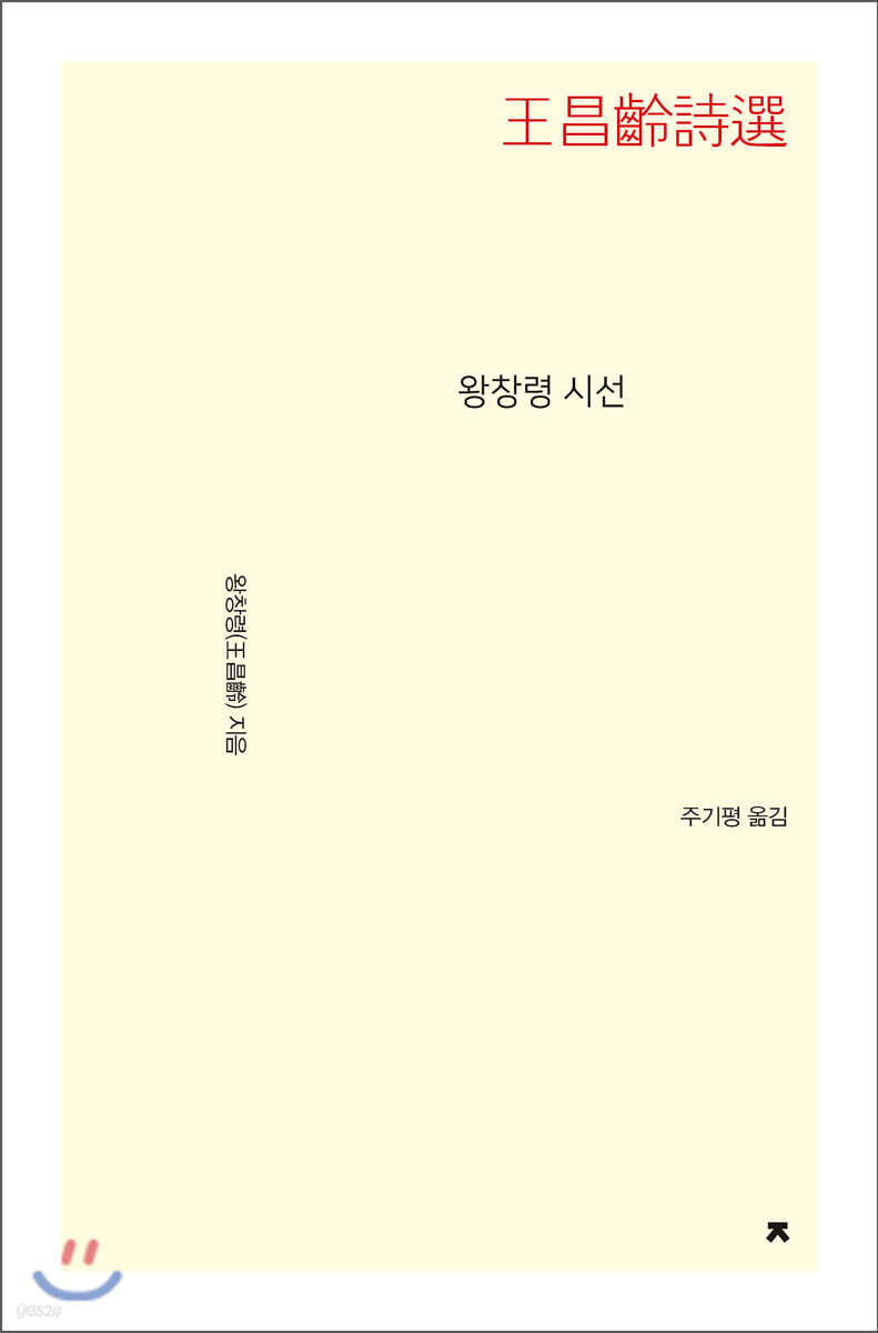 왕창령 시선 - 지식을만드는지식 시선집