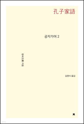 공자가어 2 - 지식을만드는지식 사상선집