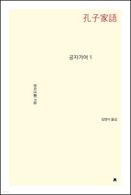 공자가어 1 - 지식을만드는지식 사상선집