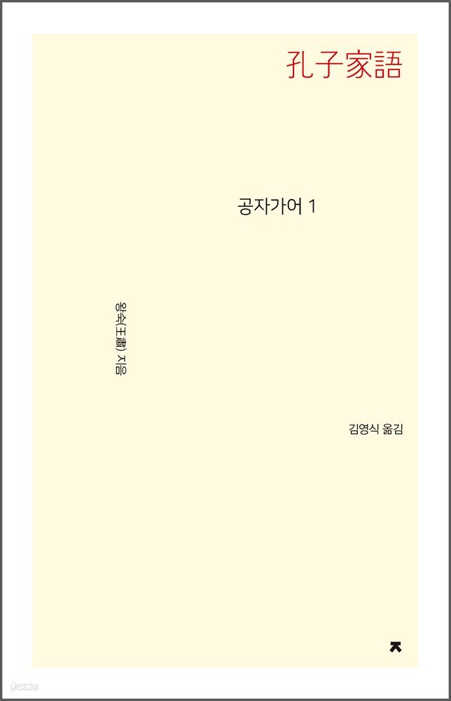 공자가어 1 - 지식을만드는지식 사상선집