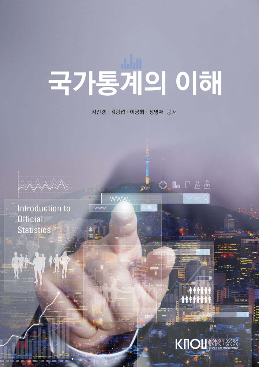 국가통계의이해