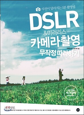 DSLR & 미러리스 카메라 촬영 무작정 따라하기