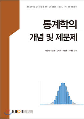 통계학의 개념 및 제문제