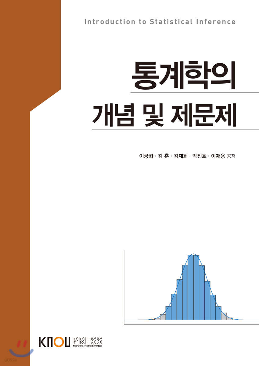 통계학의 개념 및 제문제