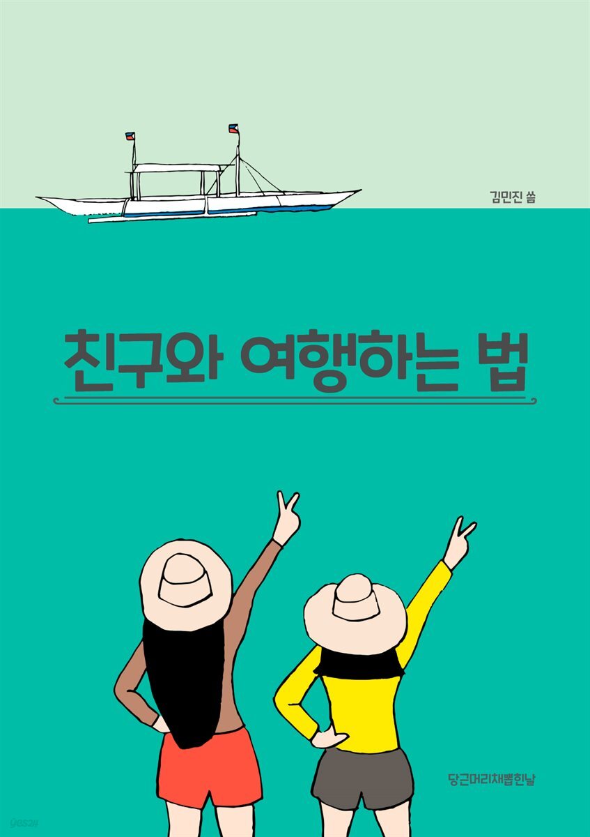 [전자책] 친구와 여행하는 법 - 예스24 [전자책]친구와 여행하는 법 - 예스24