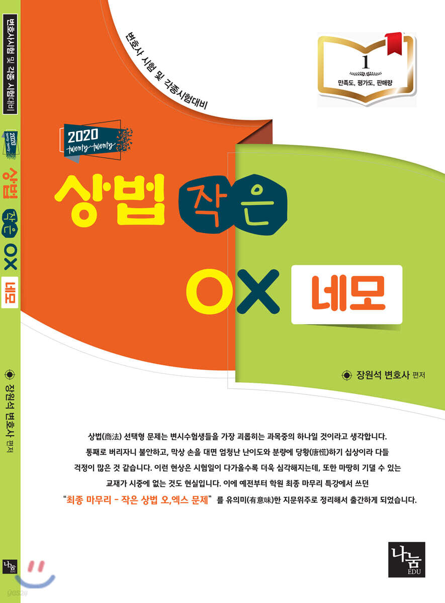2020년판 상법 작은 OX 네모